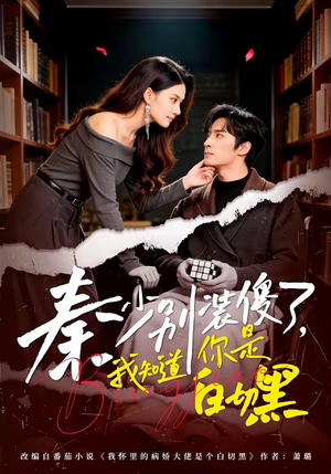 秦少别装傻了，我知道你是白切黑（60集）热播短剧全集看