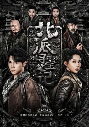 北派寻宝笔记（62集）推荐你们也去看