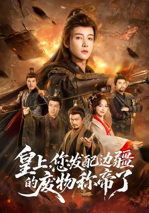 皇上，您发配边疆的废物称帝了（80集）热门短剧推荐。