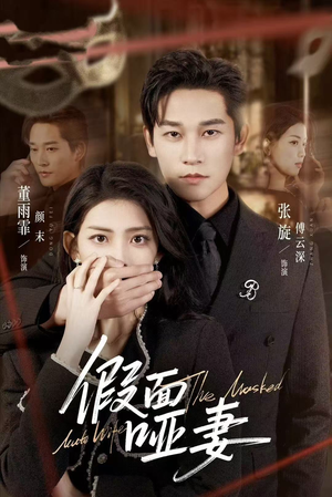 哑巴新娘她不装了（71集）热播古装短剧