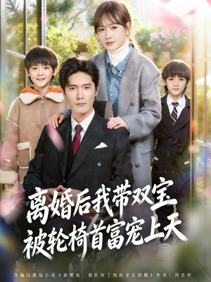 离婚后，我被轮椅首富宠上天（74集）精彩短剧上线