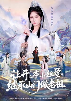 让开,本小姐要继承山门做老祖(80集) 让开,本小姐要继承山门做老祖(80集)常回家看看短剧