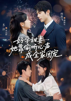 读心娇妻被傅总全家团宠了（67集）最火短剧热播