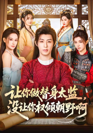 让你做替身太监，没让你权倾朝野啊（96集）热门了短剧