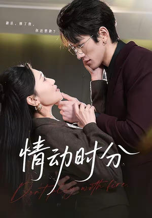 情动时分（70集）大结局太过瘾了