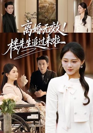 离婚无效！楼先生追过来啦（80集）独家内容免费看