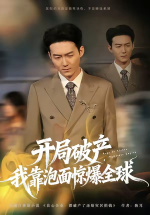 开局破产，我靠泡面惊爆全球（78集）在线观看完整版