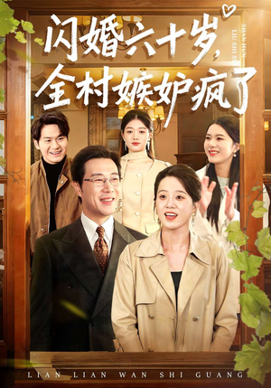 闪婚六十岁，全村嫉妒疯了（80集）短剧介绍