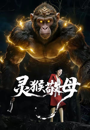 灵猴敬母（50集）好看的国产短剧