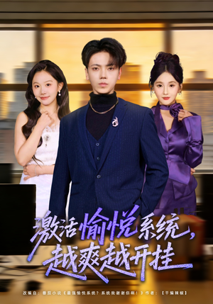 激活愉悦系统，越爽越开挂（80集）热门短剧追不停