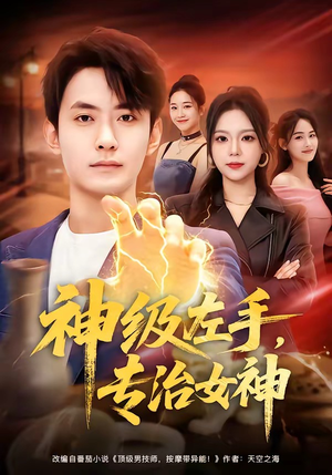 神级左手，专治女神（75集）精彩短剧抢先看