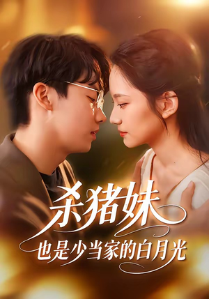 杀猪妹，也是少当家的白月光（60集）全集在线看