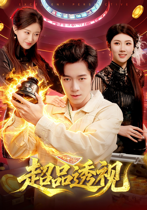 超品透视（100集）女主角是谁