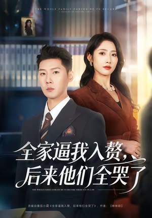 全家逼我入赘，后来他们全哭了（70集）好看短剧又来了