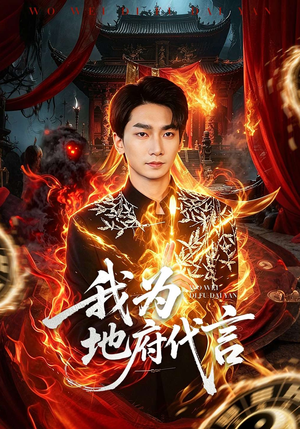 我为地府代言（78集）1-102集