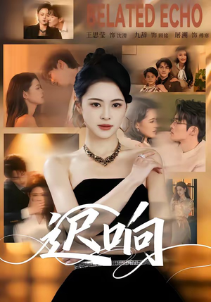 迟响（55集）短剧热门推荐