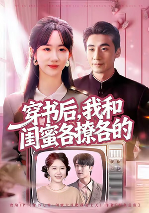 穿书后，我和闺蜜各撩各的（80集）更新时间一览表