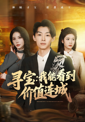 寻宝：我能看到价值连城（80集）这短剧太好看了