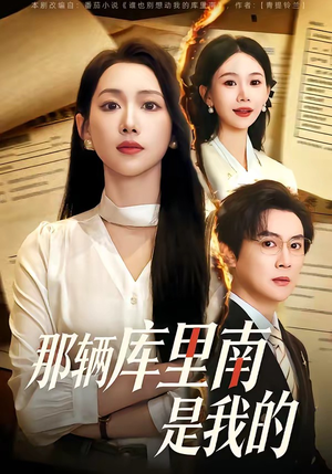 那辆库里南是我的（61集）在哪看免费