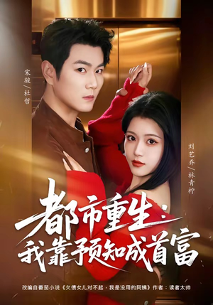 都市重生：我靠预知成首富（80集）精彩热门短剧