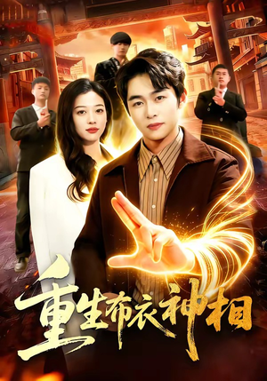 重生布衣神相（106集）古装热门短剧