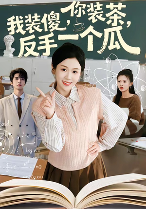 你装茶，我装傻，反手一个瓜（80集）免费看短剧