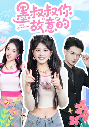 墨叔叔你故意的（76集）短剧上头又好看