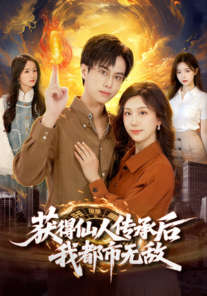 获得仙人传承后，我都市无敌（111集）更新时间