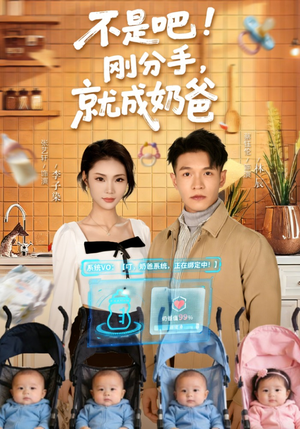 不是吧！刚分手，就成奶爸（80集）好看的国产短剧