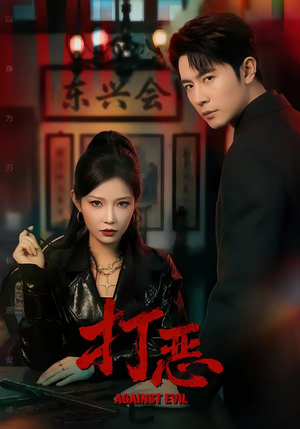 打恶（82集）快来看短剧