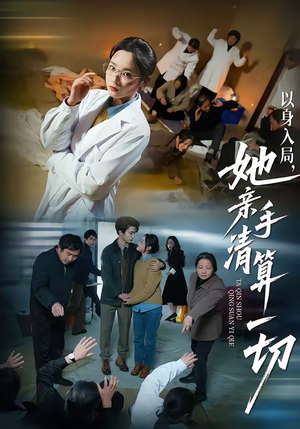 以身入局，她亲手清算一切（52集）爆火短剧推荐