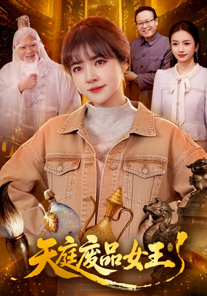 天庭废品女王（100集）短剧全集完整