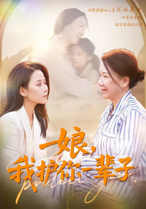 娘,我护你一辈子(63集) 娘,我护你一辈子(63集)推荐热门短剧