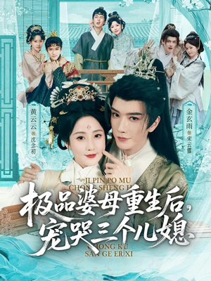 穿成极品婆母,带儿媳拳打渣男(92集) 穿成极品婆母,带儿媳拳打渣男(92集)古装短剧热播
