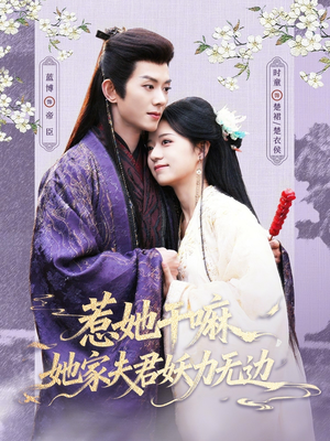惹她干嘛,她家夫君妖力无边(85集) 惹她干嘛,她家夫君妖力无边(85集)精彩连连免费看
