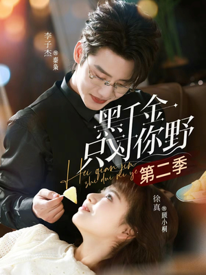 黑千金只对你野第二季（75集）在哪个平台看