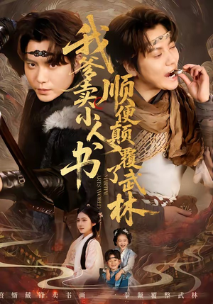 我爹卖小人书,顺便颠覆了武林(62集) 我爹卖小人书,顺便颠覆了武林(62集)爆款短剧一起追