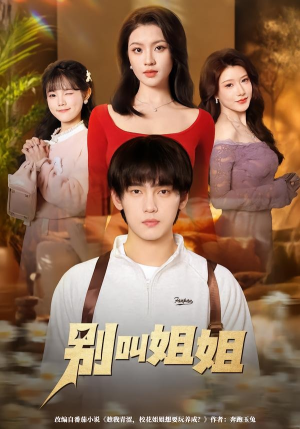 别叫姐姐(75集) 别叫姐姐(75集)每天分享短剧