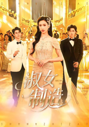 淑女制造（94集）短剧上热门