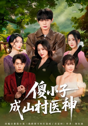 傻小子成山村医神(61集) 傻小子成山村医神(61集)热门短剧推广
