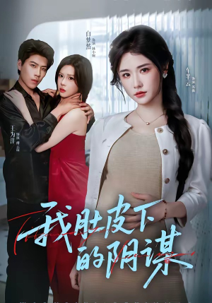 我肚皮下的阴谋（75集）最新热门短剧