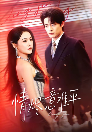 情烬意难平（74集）热播短剧来袭