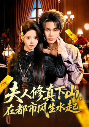 夫人修真下山，在都市风生水起（66集）分享好看短剧