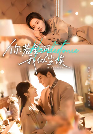 你若星河,我似尘埃(59集) 你若星河,我似尘埃(59集)短剧片段分享