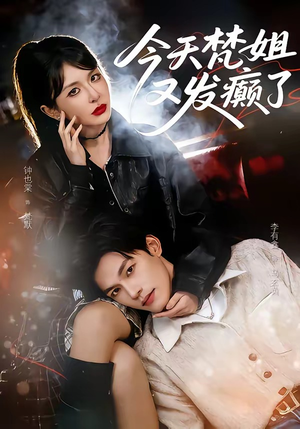 今天梵姐又发癫了(80集) 今天梵姐又发癫了(80集)亿万短剧抢先看