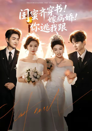 闺蜜齐穿书！嫁病娇！你逃我跟（60集）古装热门短剧