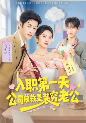 入职第一天,公司总裁是装穷老公(83集) 入职第一天,公司总裁是装穷老公(83集)一口气追完短剧
