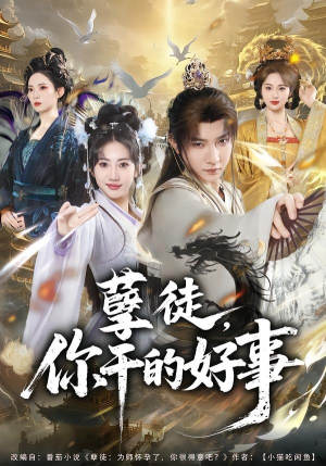 孽徒，你干的好事（80集）红果短剧免费看