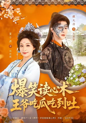 爆笑读心术,王爷吃瓜吃到吐(66集) 爆笑读心术,王爷吃瓜吃到吐(66集)超好看的短剧