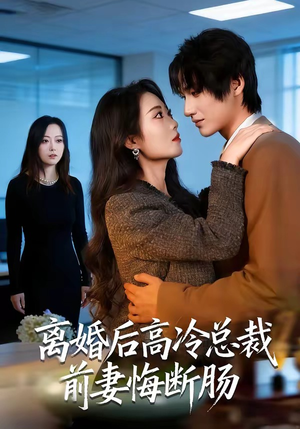 离婚后高冷总裁前妻悔断肠（80集）第二季